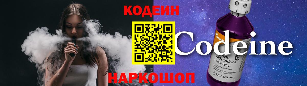 Кодеиновый сироп Lean Purple Drank  Codein напиток Lean (лин)  Вход с VPN  Добрянка 